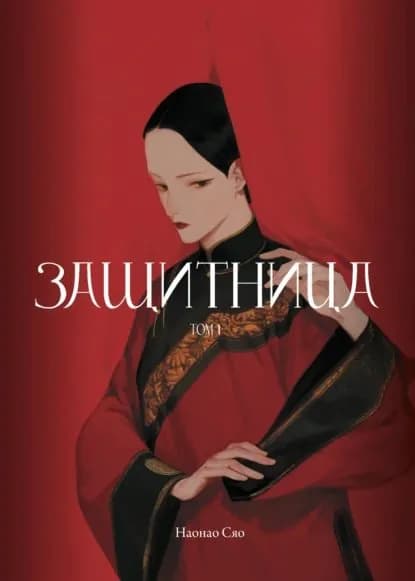 Защитница. Том 1 | Сяо Наонао | Электронная книга