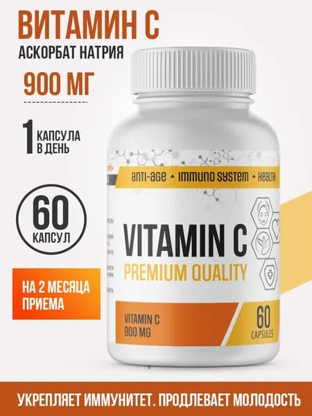 Витамин С 900 мг (аскорбат натрия), vitamin C для иммунитета