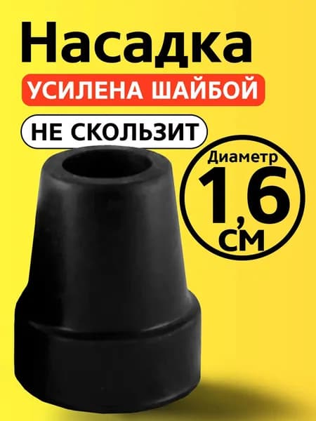 Наконечник на трость 16 мм, на костыль, насадка для ходунков, на ножки, на стул 1,6 см