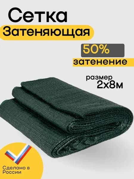 Сетка затеняющая 50% 2х8м