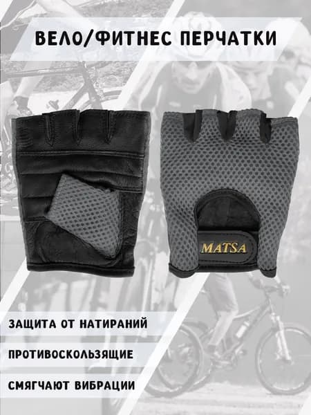 Matsa Велоперчатки, размер: L