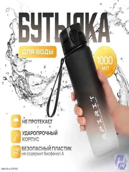 Спортивная бутылка, 1000 мл