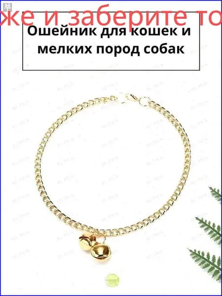Цепь с подвескойколокольчиком для мелких питомцев, золотистая, премиум