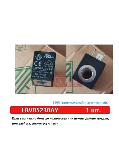 1 шт Электромагнитный клапан LBV05230AY