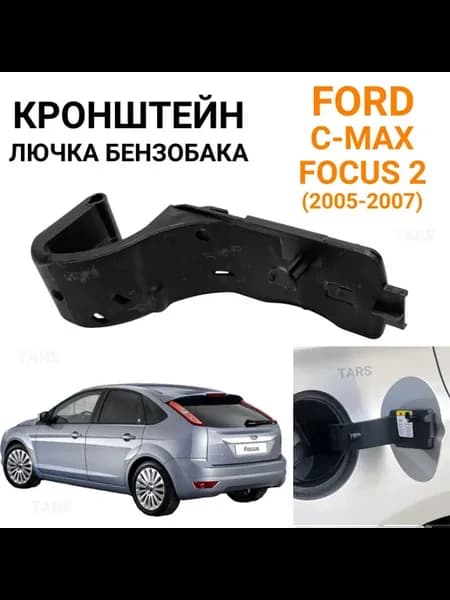 Кронштейн лючка бензобака для Ford Focus 2, C-Max