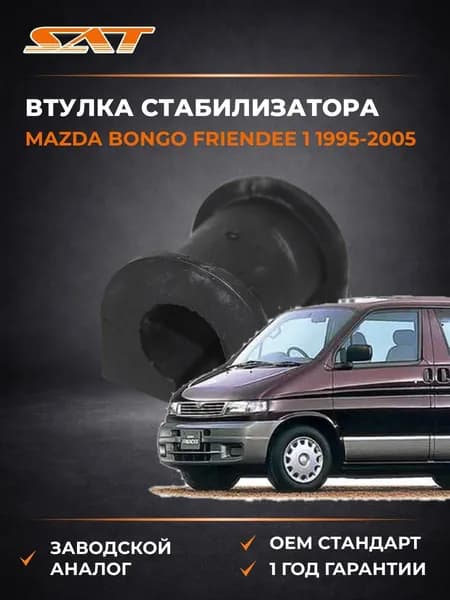 Втулка стабилизатора Mazda Bongo Friendee 1 1995-2005, Втулка стабилизатора Мазда Бонго Фриендий 1 1995-2005, Sat ST-S10H-34-156A
