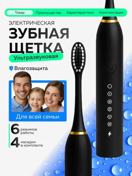 Зубная щетка электрическая взрослая и детская ультразвуковая средней жесткости работа от аккумулятора 6 режимов работы 4 насадки в комплекте