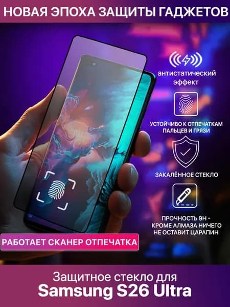 Защитное стекло для Samsung Galaxy S26 Ultra
