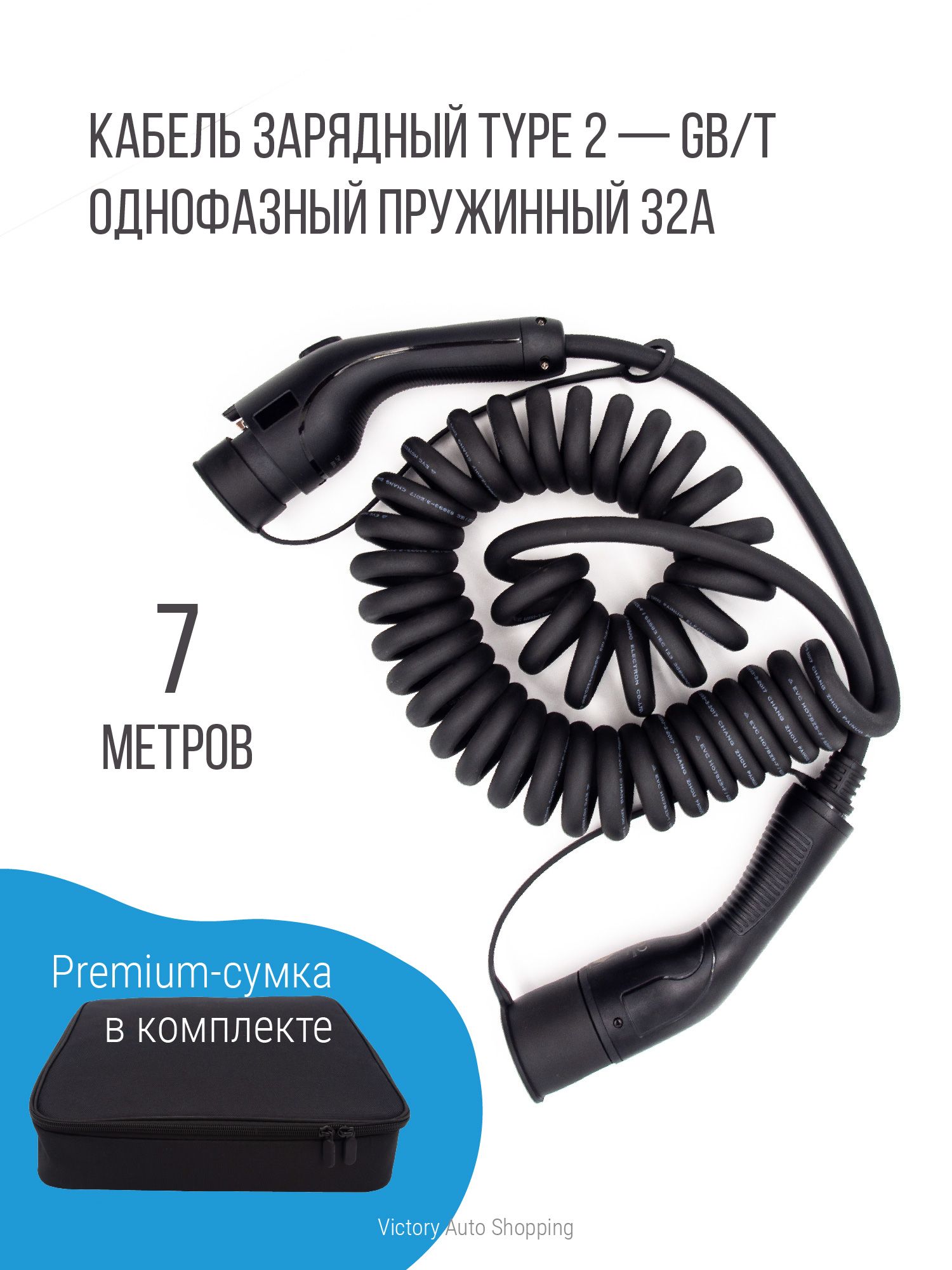 Зарядный кабель (адаптер) для электромобилей Type 2 - GB/T пружинный 7,4 кВт, 32А, 1 фаза, 7м, Auxus