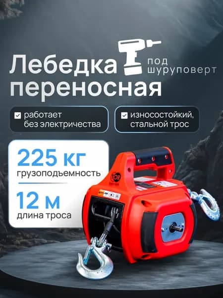 Лебедка под шуруповерт переносная TOR SQ-500 225 кг 12 м