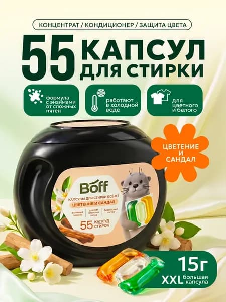 Капсулы для стирки белья Цветение и Сандал, 55 шт