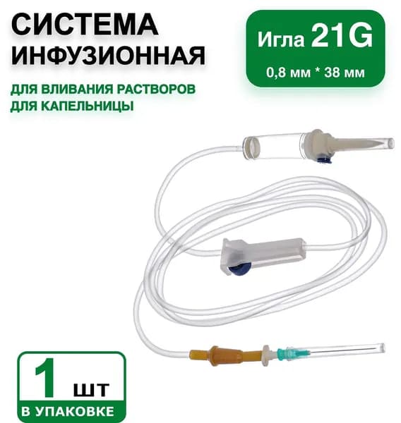 Система инфузионная, 1шт/уп. для капельницы/для вливания растворов с пластиковым шипом, игла 21G (0,8 х 38 мм)