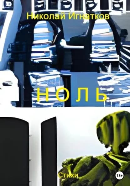 Ноль | Игнатков Николай Викторович | Электронная книга
