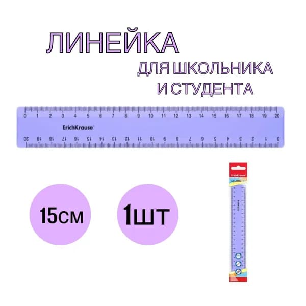 Линейка 15 см ERICH KRAUSE "Pastel" фиолетовая, в флоупаке