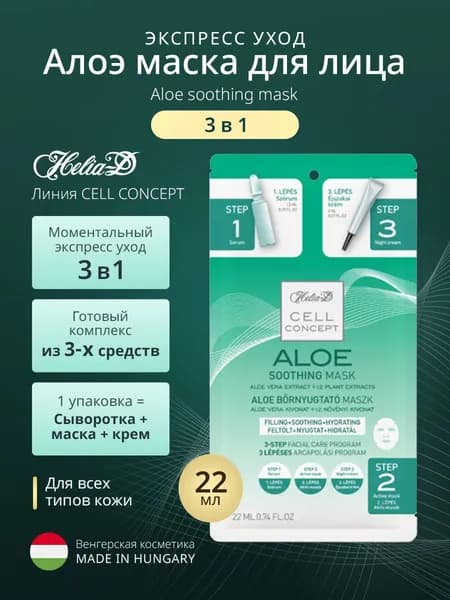 Helia-D Экспресс уход. Алоэ маска для лица 3 в 1. Aloe Soothing Mask Cell Concept, 22 мл.