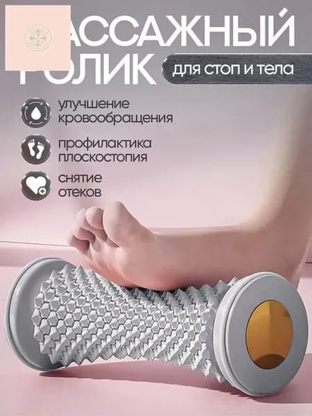 Массажный ролик для стоп массажер для тела релакс йога антистресс