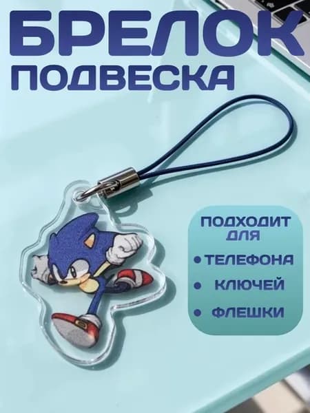 Брелок подвеска " Sonic the Hedgehog "