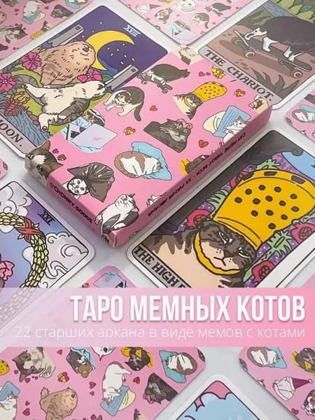 Карты Таро Смешная колода Таро с котами-мемами: колода состоит из 22 карт