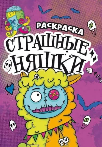 Раскраска-страшилка. Страшные няшки | Электронная книга