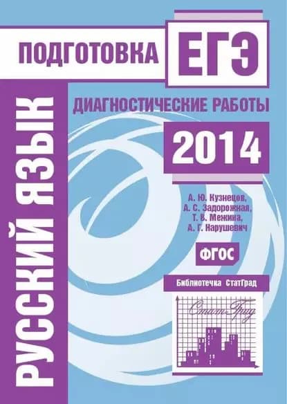 Русский язык. Подготовка к ЕГЭ в 2014 году. Диагностические работы | Нарушевич Андрей Георгиевич, Кузнецов Андрей Юрьевич | Электронная книга