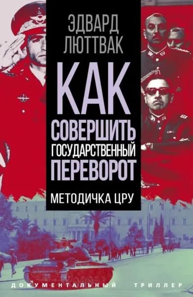Как совершить государственный переворот. Методичка ЦРУ | Люттвак Эдвард Николае | Электронная книга
