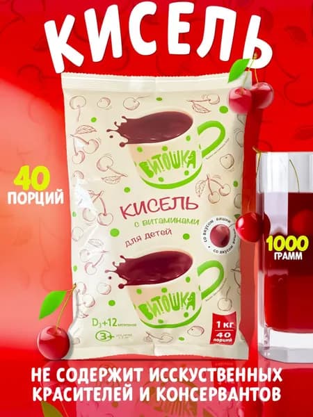 Кисель витаминный на плодово-ягодной основе Витошка со вкусом ВИШНИ, 1000 грамм, содержит 13 витаминов и кальций