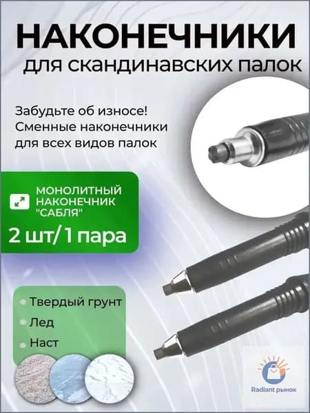 Наконечники для палок