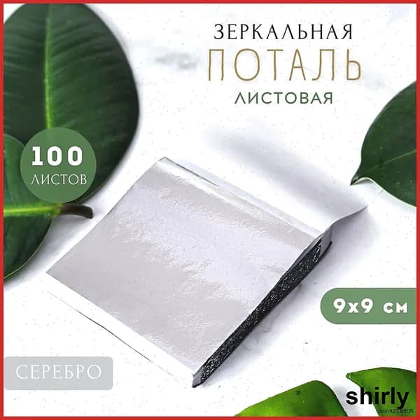 Сусальное золото, Позолота, Поталь для золочения (Серебро) 100 листов 9х9см