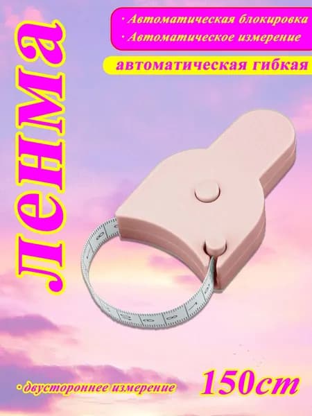 сантиметровая лента, рулетка автоматическая двусторонняя
