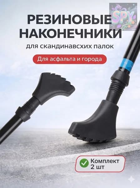 Наконечники для палок