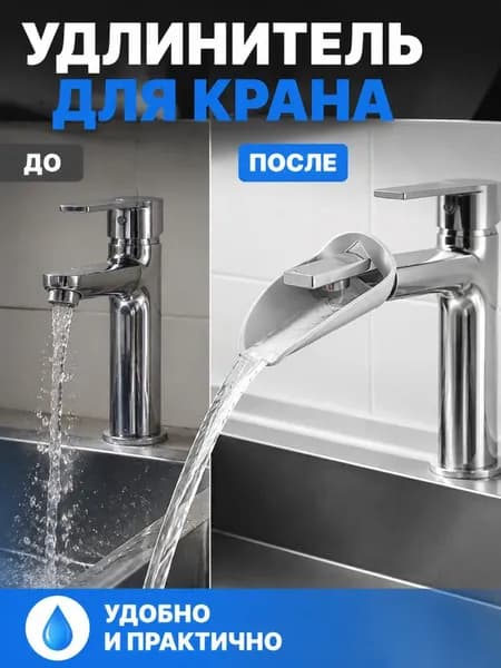 Насадка Для Мытья Рук