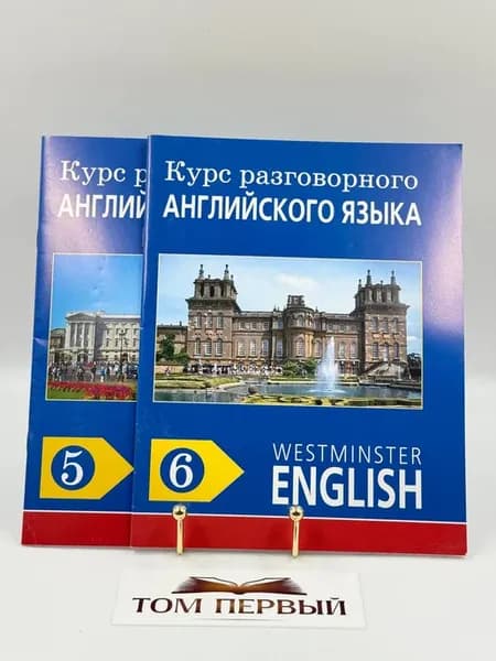 Курс разговорного английского языка. Пособие 5-6