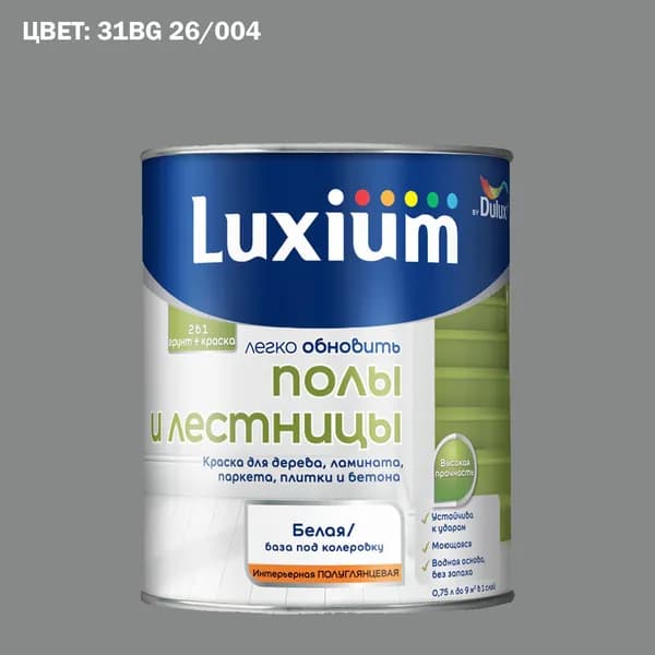Краска колерованная для пола и лестниц на водной основе Luxium by Dulux Полы и лестницы полуглянцевая база BW 0.75 л (Готовый цвет: 31BG 26/004 - Товар под заказ)