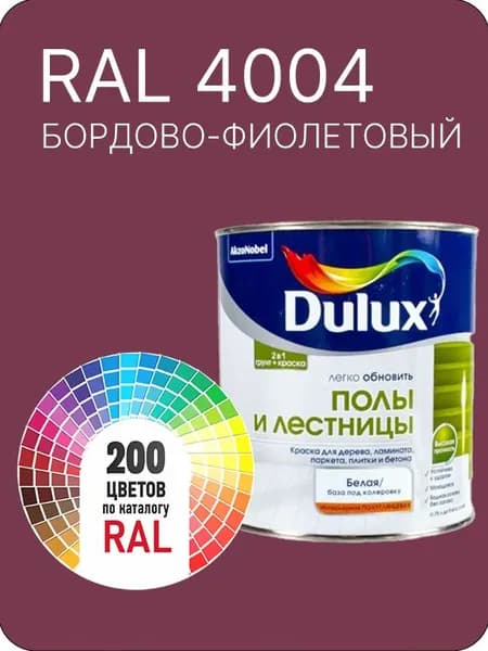 Краска для пола и лестниц цвет бордово-фиолетовый Ral 4004 0.8 л.