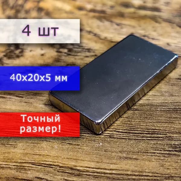 Неодимовый магнит универсальный мощный для крепления (магнитный прямоугольник) 40х20х5 мм (4 шт)