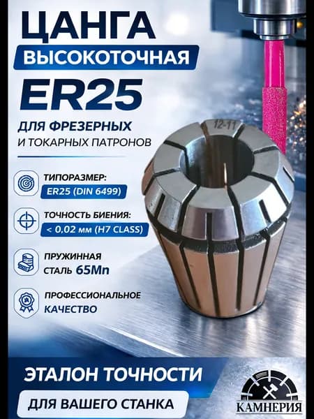 Цанга ER25 12 мм для ЧПУ, высокая точность, для металла и пластика, прецизионная