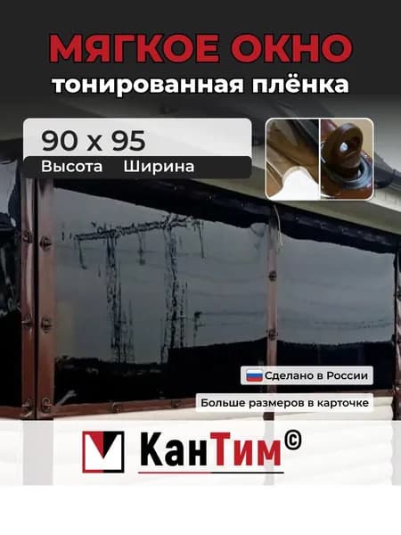 90(В) * 95(Ш) Тонированные мягкие окна из ПВХ, коричневая окантовка, чёрные люверсы
