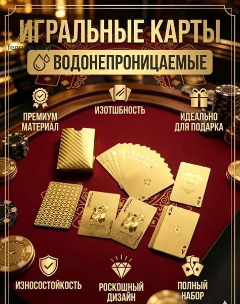 Игральные карты для покера, премиум золотые, водонепроницаемые, колода 54 штуки (87х57 мм)