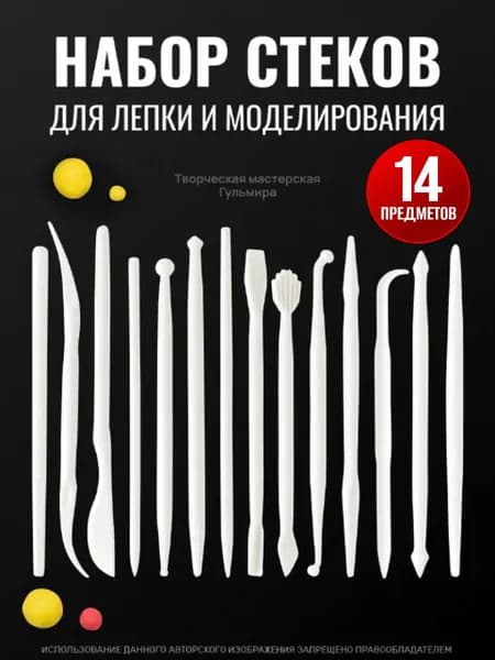 Набор стеков, инструменты для лепки, работы с глиной и пластилином 14 предметов