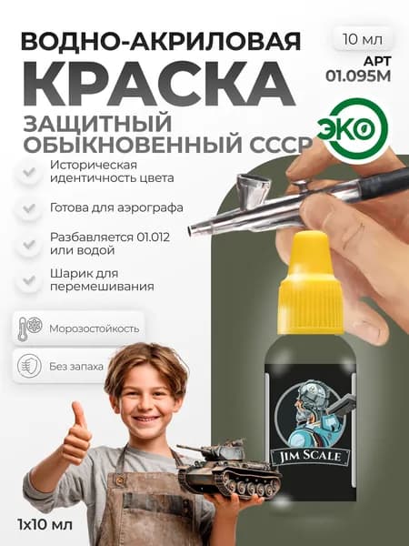 Акриловая краска для сборных моделей для аэрографа Jim Scale: Защитный обыкновенный СССР Protective 10мл
