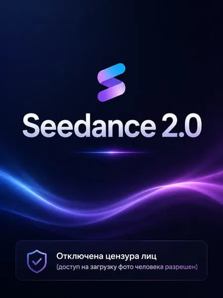 Seedance 2.0 AI (Видео) - код активации баланса 1000 руб  (ПО Cyber AI сервис бот)