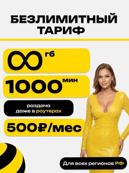 Сим карта безлиминтный интернет 1000 мин 100 смс (+30Р) за 500 рублей в месяц сим beeline безлимитный