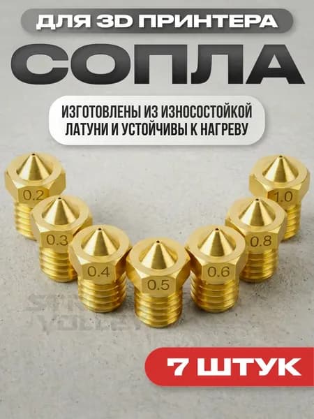 Сопло для 3D принтера, набор сопел Creality, набор латунных сопел E3D V5/V6 7 шт 0.21.0 мм для FDM/FFF сопла E3D V5/V6 7 шт 0.21.0 мм для FDM/FFF печати
