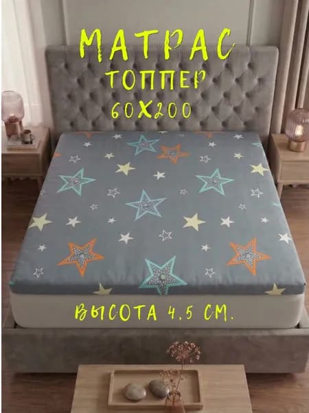 Матрас топпер 60х200 беспружинный для кровати и дивана с ортопедическим эффектом