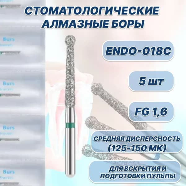Стоматологические алмазные боры Endo-018C, для высокоскоростных наконечников FG, (для эндодонтического доступа) 5шт.