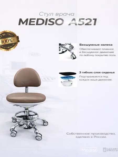 Стул Врача MEDISO тип A521 Светло-коричневый
