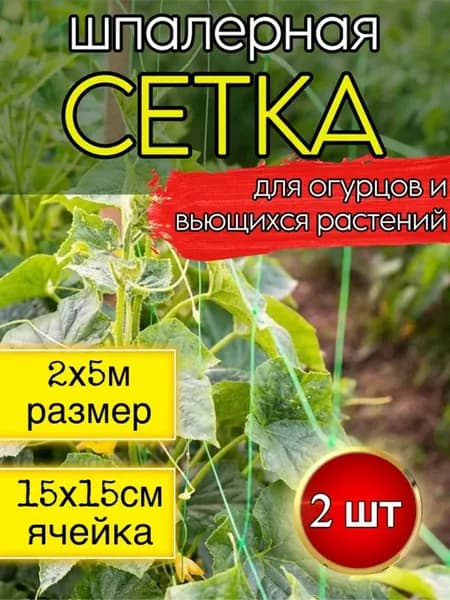 Сетка для огурцов и для вьющихся растений 2х5м 2 шт