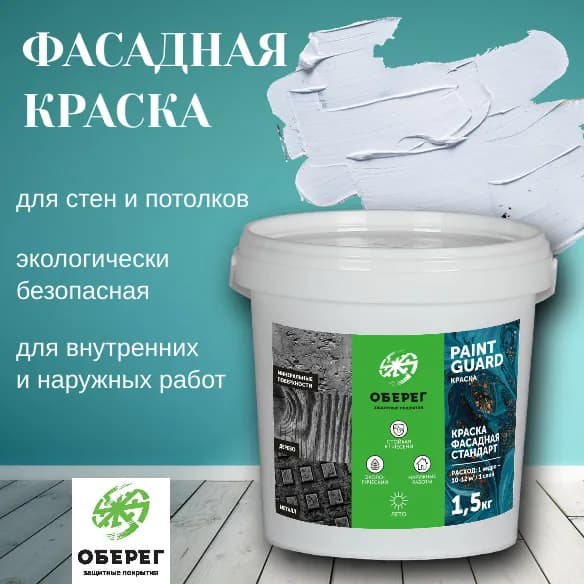Краска фасадная белая для наружных и внутренних работ, База А, Стандарт PaintGuard - 1,5кг