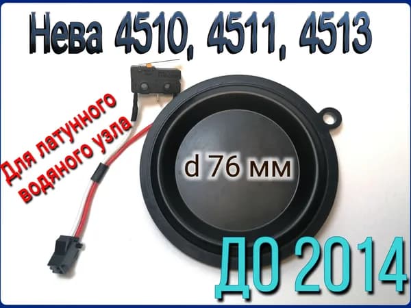 Мембрана 76мм с Микровыключателем для колонки Нева 4510, 4511, 4513 до 2014г