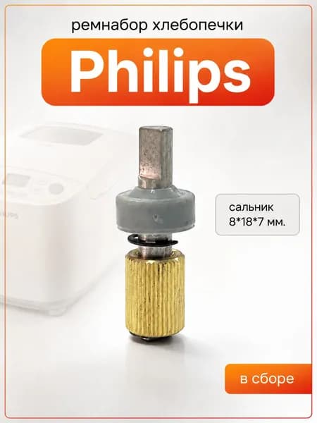 Ремнабор хлебопечки, совместим с Philips, шток ножа, сальник